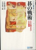 碁の戦術 - アマの知らない２１の秘策 マイコミ囲碁文庫シリーズ