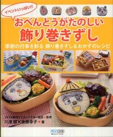 イベントいっぱい！！おべんとうがたのしい飾り巻きずし - 季節の行事を彩る飾り巻きずし＆おかずのレシピ