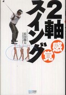 ２軸感覚スイング