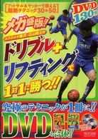エスポルチ藤沢・広山晴士のドリブル＋リフティングで１対１に勝つ！！ - メガ盛版！！