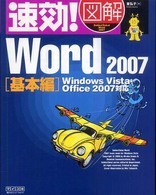 速効！図解Ｗｏｒｄ　２００７ 〈基本編〉 - Ｗｉｎｄｏｗｓ　Ｖｉｓｔａ・Ｏｆｆｉｃｅ　２００７