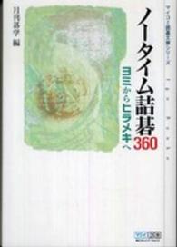 ノータイム詰碁３６０ - ヨミからヒラメキへ マイコミ囲碁文庫シリーズ