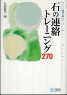 石の連絡トレーニング２７０ マイコミ囲碁文庫シリーズ