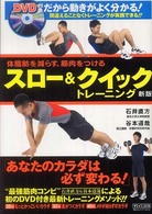 スロー＆クイックトレーニング - 体脂肪を減らす、筋肉をつける （新版）