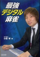 マイコミ麻雀ｂｏｏｋｓ<br> 最強デジタル麻雀