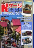 かんたん！３０日でつくるＮゲージ鉄道模型ミニレイアウト
