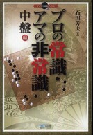 マイコミ囲碁ブックス<br> プロの常識・アマの非常識　中盤編