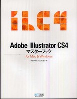 Ａｄｏｂｅ　Ｉｌｌｕｓｔｒａｔｏｒ　ＣＳ４マスターブック - Ｆｏｒ　Ｍａｃ　＆　Ｗｉｎｄｏｗｓ