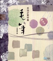 毛筆 - 手描き素材集