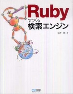Ｒｕｂｙでつくる検索エンジン