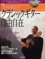 荘村清志のクラシックギター自由自在 （新版）