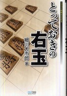 とっておきの右玉 マイコミ将棋ｂｏｏｋｓ