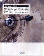 現場のプロから学ぶＰｈｏｔｏｓｈｏｐ＋Ｉｌｌｕｓｔｒａｔｏｒデザイン