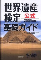 世界遺産検定公式基礎ガイド〈２００９年版〉