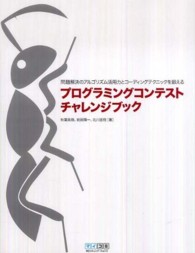 プログラミングコンテストチャレンジブック - 問題解決のアルゴリズム活用力とコーディングテクニッ