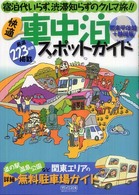 快適車中泊スポットガイド 〈関東甲信越＋静岡版〉