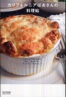 カリフォルニアばあさんの料理帖
