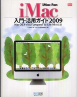 ｉＭａｃ　ｆａｎ　ｉＭａｃ入門・活用ガイド 〈２００９〉 - Ｍａｃ　ＯＳ　１０　ｖ１０．５“Ｌｅｏｐａｒｄ” Ｍａｃ　ｆａｎ　ｂｏｏｋｓ