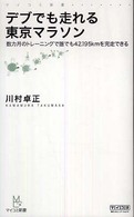 マイコミ新書<br> デブでも走れる東京マラソン―数カ月のトレーニングで誰でも４２．１９５ｋｍを完走できる