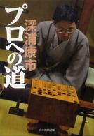 プロへの道 - 将棋を覚えた少年がプロになり羽生善治からタイトルを