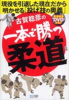古賀稔彦の一本で勝つ柔道 - 現役を引退した現在だから明かせる「投げ技の奥義」 （新版）