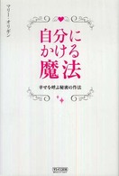 自分にかける魔法 - 幸せを呼ぶ秘密の作法