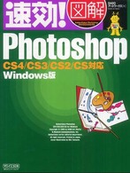 速効！図解Ｐｈｏｔｏｓｈｏｐ - ＣＳ４／ＣＳ３／ＣＳ２／ＣＳ対応