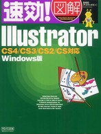 速効！図解Ｉｌｌｕｓｔｒａｔｏｒ - ＣＳ４／ＣＳ３／ＣＳ２／ＣＳ対応