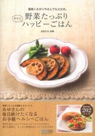 野菜たっぷり今すぐハッピーごはん - 面倒くさがりやさんでも大丈夫。