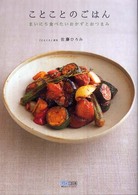 ことことのごはん - まいにち食べたいおかずとおつまみ