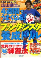 エスポルチ藤沢広山晴士の４週間でうまくなる！ファンタジスタ養成ドリル - フットサル＆サッカー （新版）