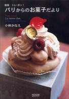 パリからのお菓子だより - トレ・ボン！ （新版）