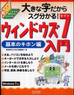大きな字だからスグ分かる！ウィンドウズ７入門基本のキホン編 - これから始める人の超カンタン本
