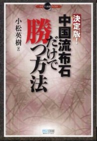 決定版！中国流布石だけで勝つ方法 マイコミ囲碁ブックス