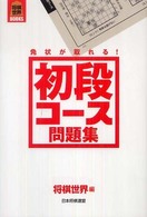 将棋世界ｂｏｏｋｓ<br> 免状が取れる！初段コース問題集