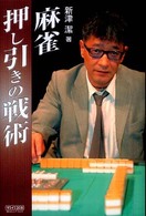 マイコミ麻雀ｂｏｏｋｓ<br> 麻雀押し引きの戦術