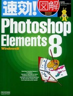 速効！図解Ｐｈｏｔｏｓｈｏｐ　Ｅｌｅｍｅｎｔｓ　８ - Ｗｉｎｄｏｗｓ版
