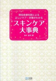 スキンケア大事典―現役皮膚科医による正しいケア・対策がわかる