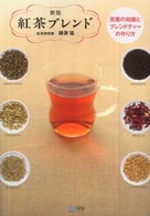 紅茶ブレンド―茶葉の知識とブレンドティーの作り方 （新版）