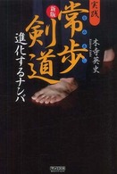 実践常歩剣道 - 進化するナンバ （新版）