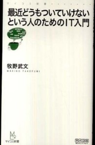 最近どうもついていけないという人のためのＩＴ入門 マイコミ新書