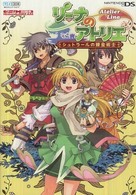 リ－ナのアトリエシュトラ－ルの錬金術士 / ニンテンドードリーム編集