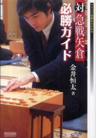 マイコミ将棋ｂｏｏｋｓ<br> 対急戦矢倉必勝ガイド