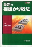 最新の相掛かり戦法 プロ最前線シリーズ