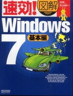 速効！図解Ｗｉｎｄｏｗｓ　７ 〈基本編〉
