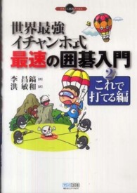 マイコミ囲碁ブックス<br> 世界最強イチャンホ式　最速の囲碁入門〈２〉これで打てる編
