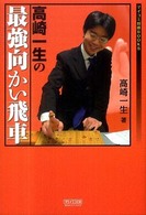 マイコミ将棋ｂｏｏｋｓ<br> 高崎一生の最強向かい飛車