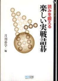 読みを鍛える楽しい実戦詰碁 マイコミ囲碁文庫シリーズ