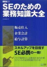 ＳＥのための業務知識大全 - 販売仕入・企業会計・給与計算 システム開発ジャーナルｂｏｏｋ