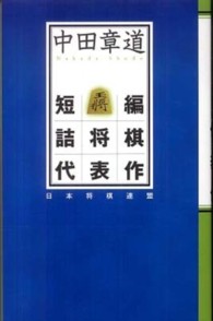 中田章道短編詰将棋代表作
